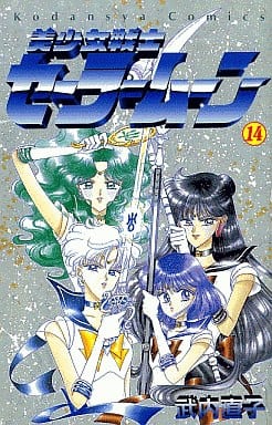 Sailor Moon Vol.14 Manga - Pre-owned Japanese Shojo Comic (Kodansha)