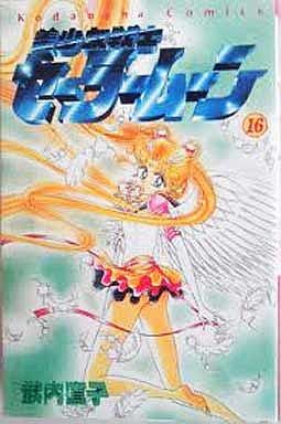 Sailor Moon Volume 16 Manga (Kodansha) - Pre-owned Japanese Edition