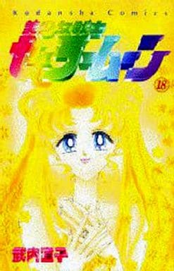 Usagi Tsukino / Sailor Moon Vol.18 Manga (Complete Series) - Kodansha - Pre-owned