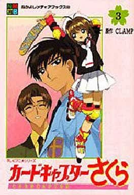 Cardcaptor Sakura Anime Books Vol. 3 - Kodansha B6 Manga (Pre-owned)