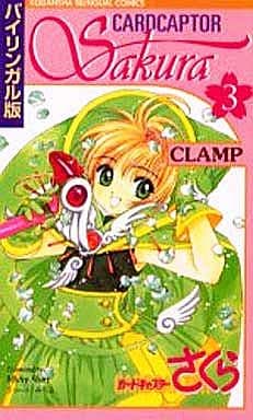 Cardcaptor Sakura Bilingual Edition Vol.3 Manga - CLAMP - Kodansha - Pre-owned B6 (English/Japanese)