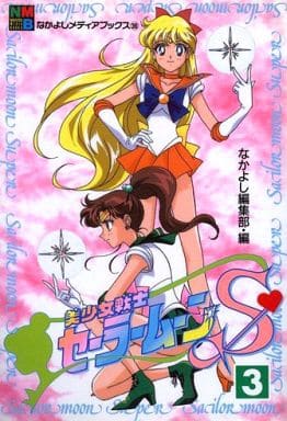 Sailor Moon S Anime Book Vol.3 (Kodansha) - Pre-owned B6 Manga