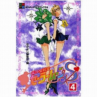 Sailor Moon S Anime Books Vol.4 (B6 Manga) - Kodansha - Pre-owned