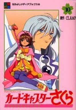 Cardcaptor Sakura Anime Books Vol.10 - CLAMP / Kodansha (B6 Manga, Pre-owned)
