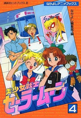 Sailor Moon Anime Books Vol.4 - Kodansha B6 Manga Paperback (Pre-owned)