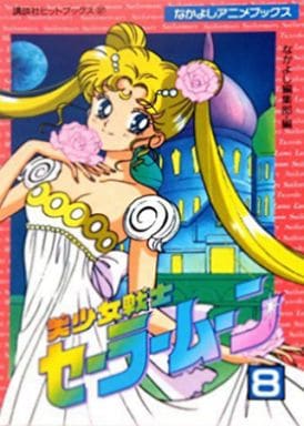 Sailor Moon Manga Volume 8 - Sailor Moon (Anime Books) Japanese B6 Paperback by Kodansha - Pre-owned