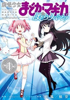 Homura Revenge! Vol.1 - Puella Magi Madoka Magica Manga Kaeru Sora / Houbunsha Pre-owned B6
