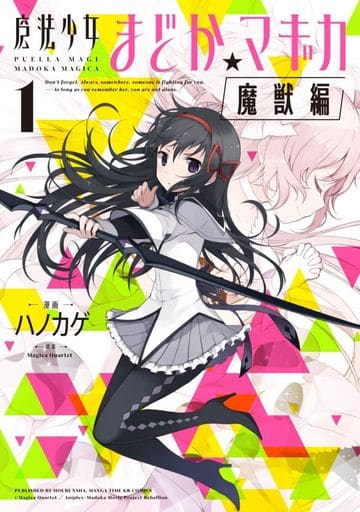 Puella Magi Madoka Magica (Beast Arc) Vol.1 - Manga B6 by Hanokage / Houbunsha - Pre-owned