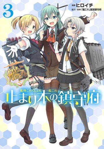 Kantai Collection Volume 3 Manga - Used Edition by ASCII Media Works/KADOKAWA