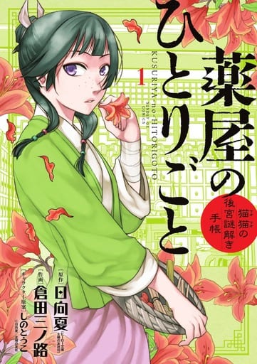 Apothecary Diaries Manga Volume 1, B6 Comic Edition by Shogakukan