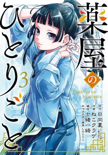 Apothecary Diaries Manga Volume 3 Book, B6 Japanese Edition, Pre-owned