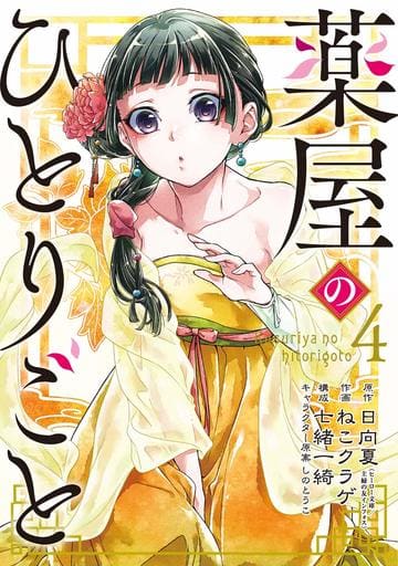 Apothecary Diaries Manga Volume 4, Square Enix, B6 Size, Pre-owned