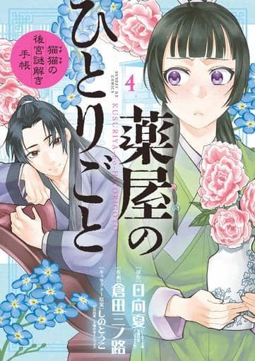 Apothecary Diaries Manga Volume 4, Shogakukan Edition, Pre-owned