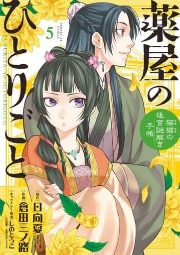Apothecary Diaries Manga Volume 5 B6 Edition by Shogakukan, Pre-owned