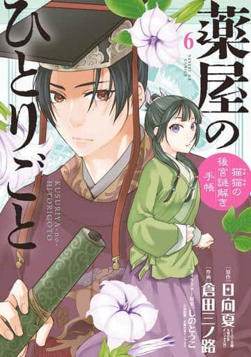 Apothecary Diaries Manga Volume 6, B6 Edition, Pre-owned, Shogakukan