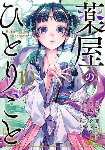 Apothecary Diaries Manga Volume 10 - Square Enix B6 Paperback