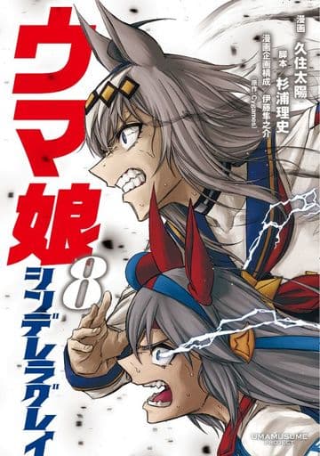Umamusume: Cinderella Gray Vol.8 - Manga (Shueisha, B6 Edition) — Used