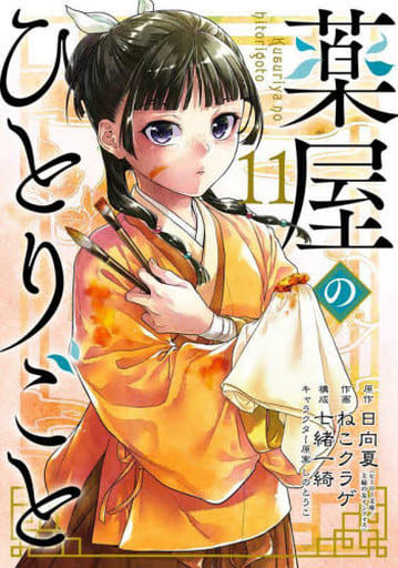 Apothecary Diaries Manga Volume 11, B6 Paperback, Square Enix, Pre-owned