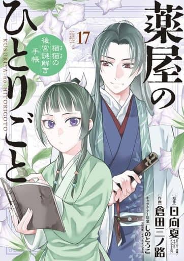 Apothecary Diaries Volume 17 Manga Paperback by Shogakukan, Pre-owned B6 Edition