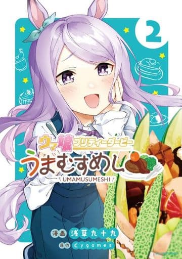 Asakusa Tsukumo — Umamusume Pretty Derby: Umamusumeshi Vol.2 (B6 Manga, Shogakukan) — Pre-owned Book