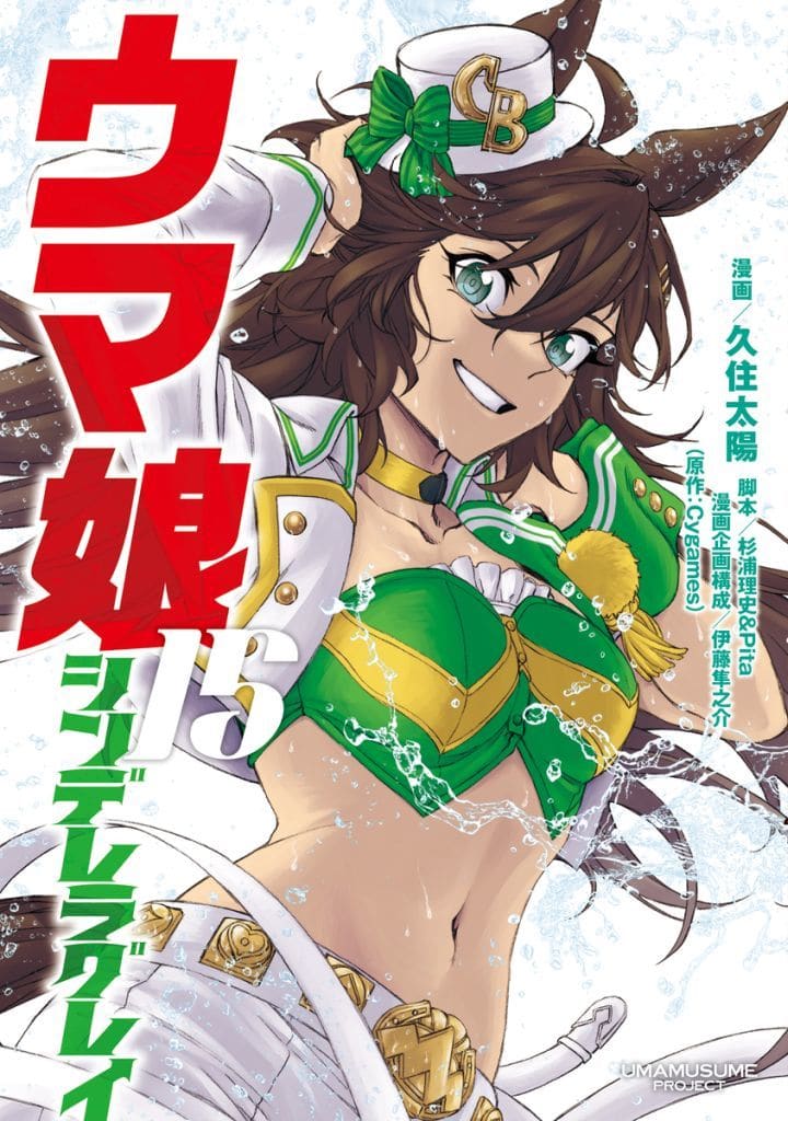 Umamusume: Cinderella Gray Vol. 15 - Manga (B6) by Taiyo Kusumi — Shueisha, Pre-owned