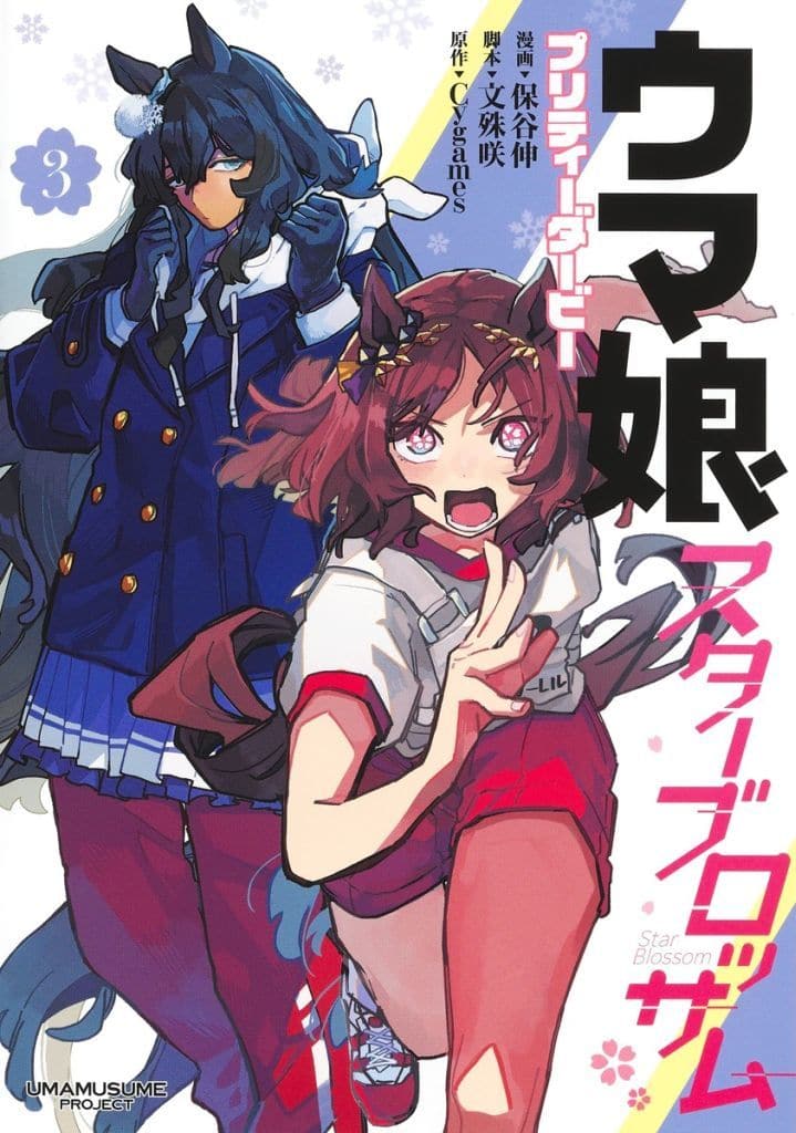 Star Blossom Vol.3 (Manga) - Shin Hoya / Shueisha - Umamusume Pretty Derby (B6, Used)