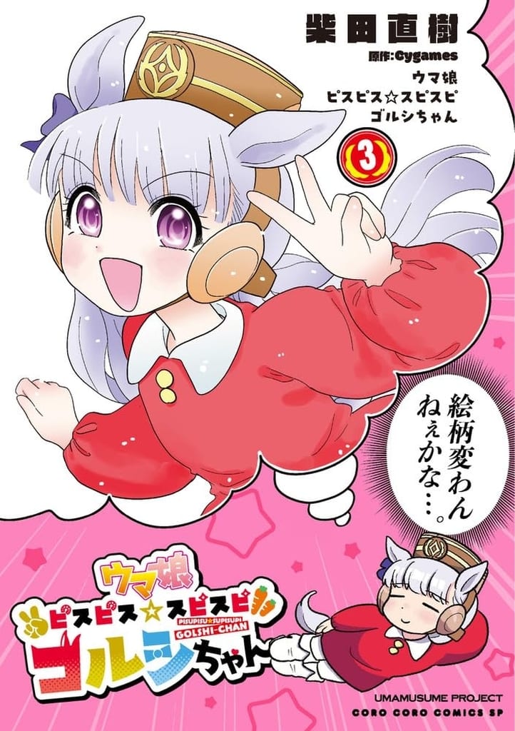 Gold Ship-chan Manga Vol.3 - Comic (B6) by Naoki Shibata — Umamusume Pretty Derby (Shogakukan) — Used