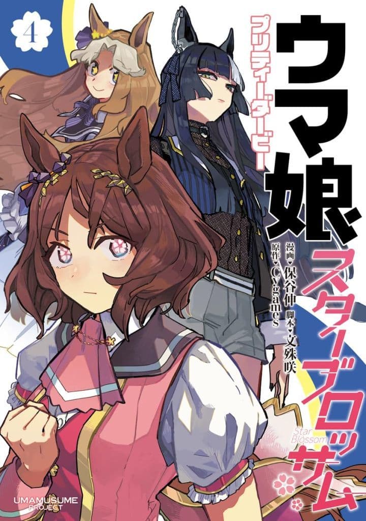 Umamusume Pretty Derby: Star Blossom Vol.4 - Manga by Nobu Hoya (Shueisha, B6)