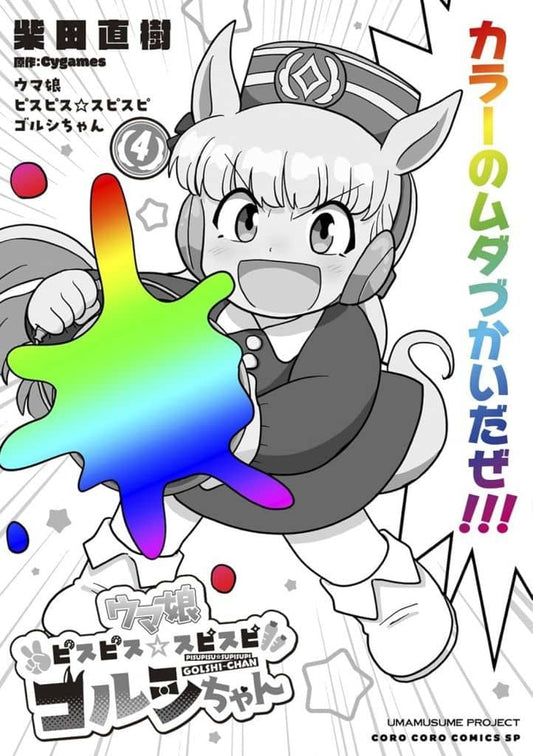 Golshi-chan Vol.4 Manga - Naoki Shibata (Shogakukan) - Umamusume Pretty Derby (Used, B6)