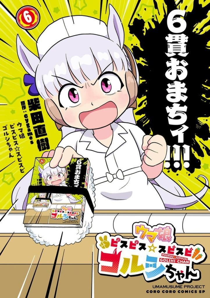Golshi-chan Vol.6 (Manga, B6) by Naoki Shibata — Umamusume Pretty Derby — Pre-owned Shogakukan Edition