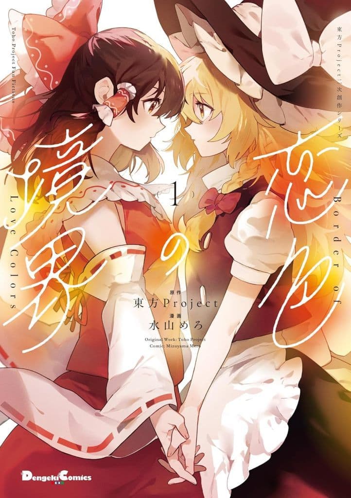 Koi-iro no Kyoukai Vol.1 Doujinshi — Touhou Project Fan Comic by Mizuyama Mero (ASCII Media Works / KADOKAWA) [Pre-owned]