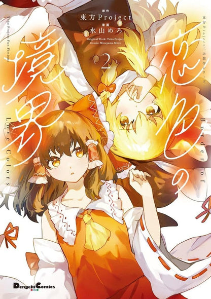 Koi-iro no Kyoukai Vol.2 — Touhou Project Doujinshi by Mizuyama Mero (Pre-owned Japanese Comic)