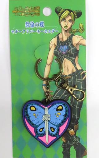 Jolyne Cujoh Butterfly Tattoo Rubber Keychain from JoJo's Bizarre Adventure Anime 10th Anniversary Exhibition by Benelic