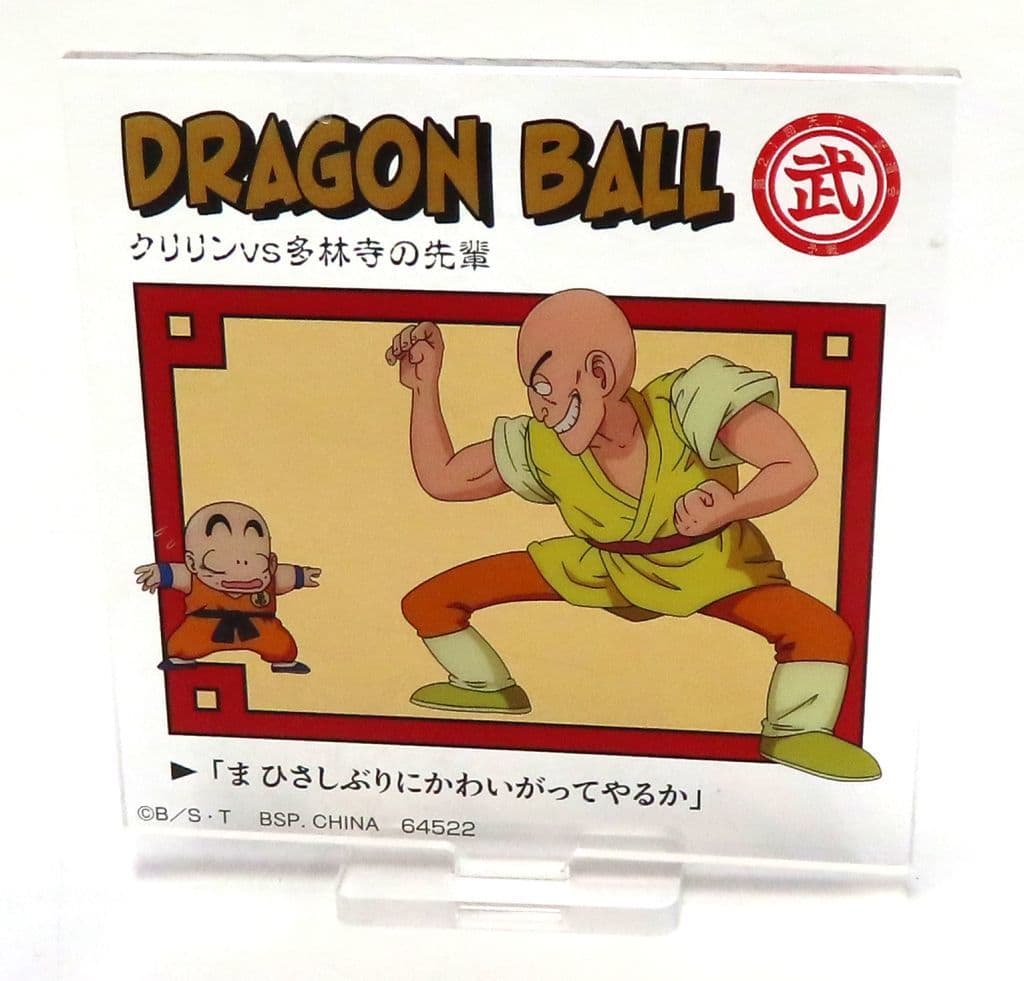 Krillin vs Taryūji Senior Acrylic Stand - Ichiban Kuji Dragon Ball: DRAGON HISTORY E Prize (Length Approx. 7 cm) - BANDAI SPIRITS
