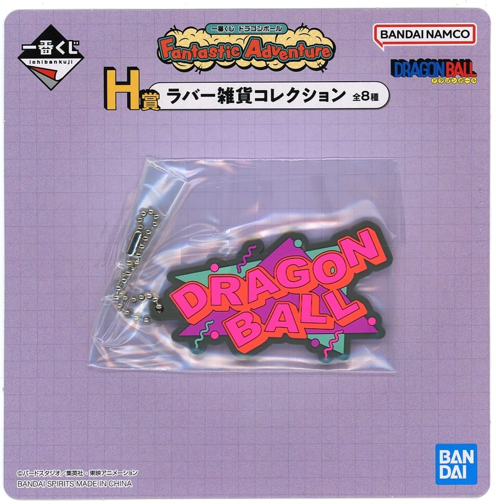 Dragon Ball Fantastic Adventure Ichiban Kuji H Prize Rubber Charm Keychain by BANDAI SPIRITS, Approx. 7 cm