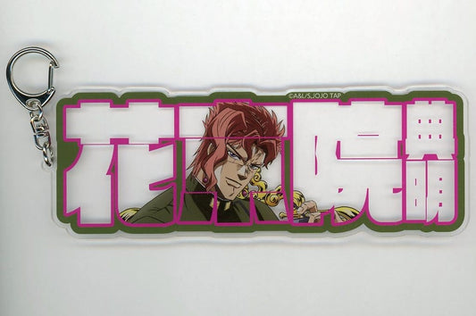 Noriaki Kakyoin Acrylic Plate Keychain - JoJo's Bizarre Adventure JOJO WORLD 3 - Bandai Namco Amusement (Approx. 175 x 80 mm)
