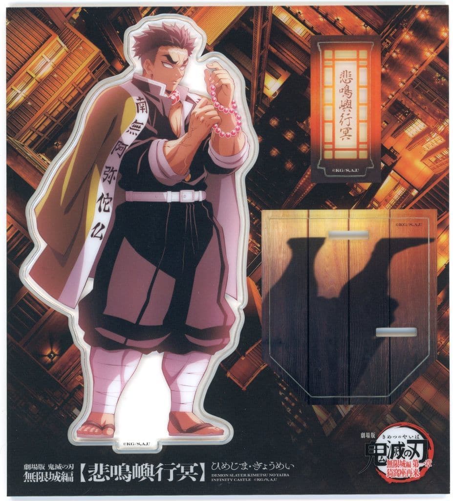 Gyomei Himejima Acrylic Stand - Demon Slayer: Kimetsu no Yaiba Movie Mugen Castle Arc Chapter 1 Akaza Returns Theater Goods (ufotable, Approx. 140 x 155 mm) [Pre-owned]