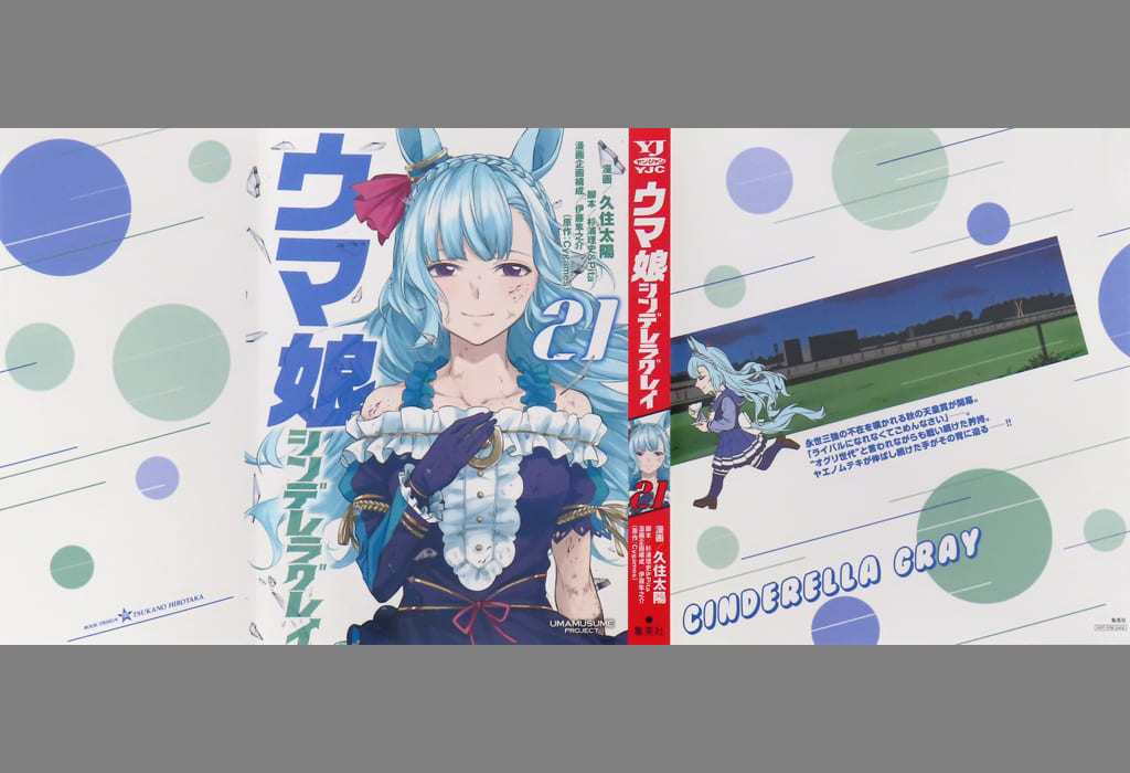 Mejiro Ardan Replacement Book Cover (Vol.21) - Umamusume: Cinderella Gray Tie-in Supplement from Weekly Young Jump Oct 2, 2025 (Shueisha) - Approx 39.5×18cm - Pre-owned