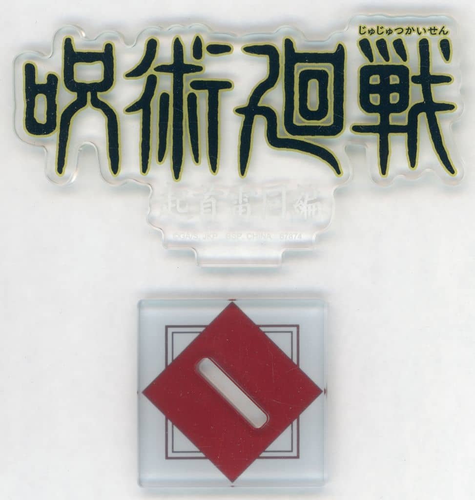 J Prize Historical Logos Acrylic Stand - Ichiban Kuji Jujutsu Kaisen 5th Anniversary (Approx. 8 cm, BANDAI SPIRITS, Pre-owned)