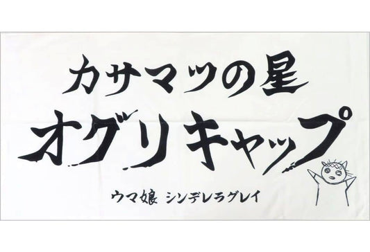 Oguri Cap Big Towel - Umamusume: Cinderella Gray EXHIBITION - Trace of the Monster's Hoof - Movic 60×120cm (Pre-owned)