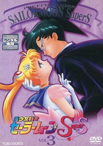 Sailor Moon SuperS Volume 3 DVD - Toei Video Release (Pre-owned)