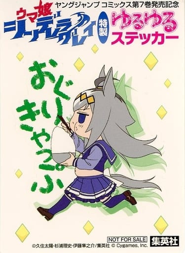 Oguri Cap Special Yuru-Yuru Commemorative Sticker - Umamusume: Cinderella Gray Vol.7 Release (Approx. 10.5×7.5 cm) - Shueisha, Pre-owned