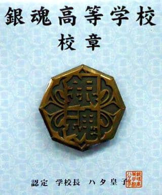 Gintama High School Emblem Pin, Approx. 25 mm, Used Movic Collectible