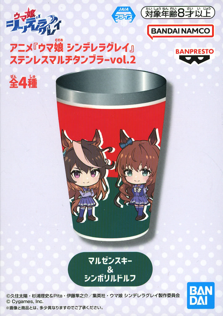 Symboli Rudolf & Maruzensky Stainless Multi Tumbler vol.2 — Umamusume: Cinderella Gray (Banpresto) 12cm — Pre-owned