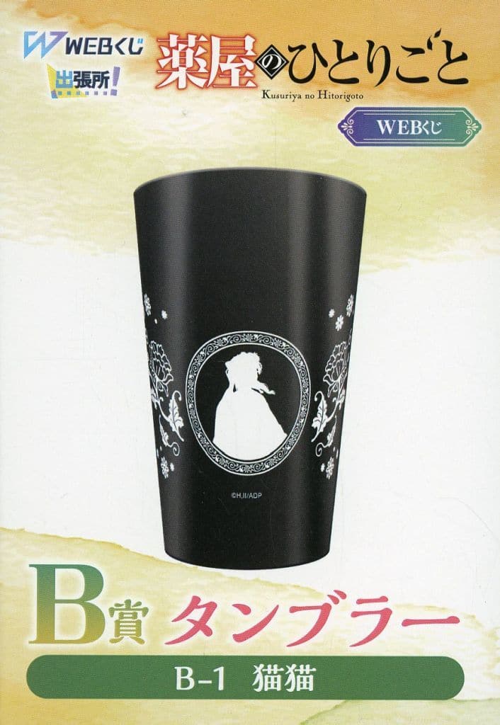 Maomao Silhouette Tumbler The Apothecary Diaries WEB Lottery B Prize