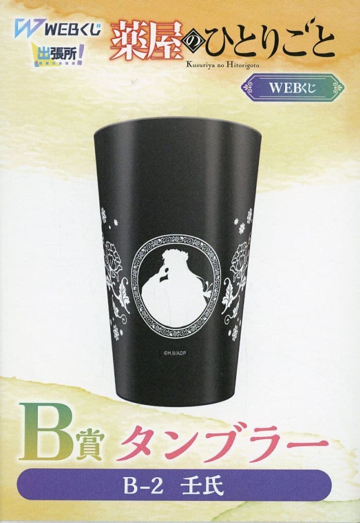 Jinshi Silhouette Tumbler - The Apothecary Diaries B Prize