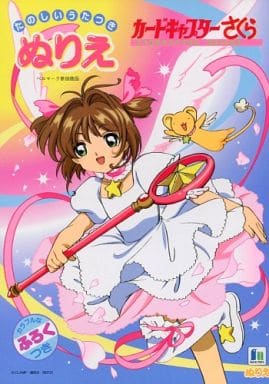 Cardcaptor Sakura Movie Coloring Book (B5) - Showa Note Pre-owned with Message Card & Mini Poster