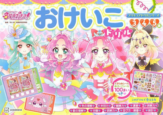 Detective Pretty Cure! Practice Drill Picture Book - Precure Activity Workbook (Kodansha, Pre-owned)