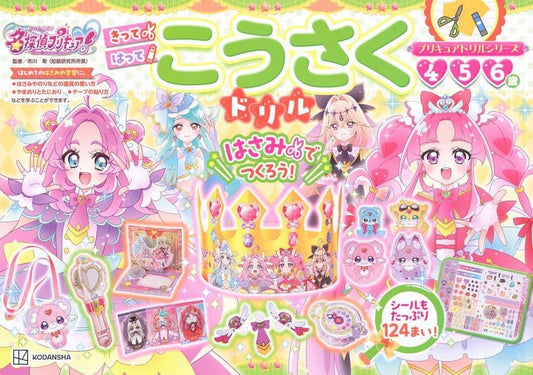 Detective Pretty Cure! Craft Drill Activity Book - Kodansha
