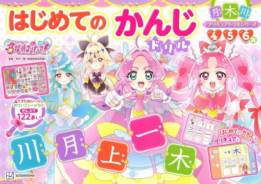 Detective Pretty Cure! First Kanji Drill Picture Book - Kodansha Educational Children's Picture Book (Pre-owned)